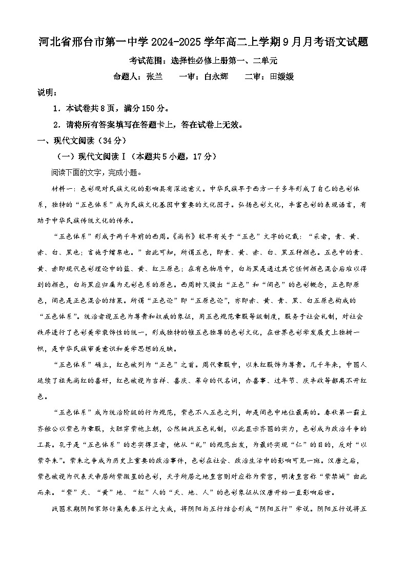 河北省邢台市第一中学2024-2025学年高二上学期9月月考语文试题（解析版）第1页