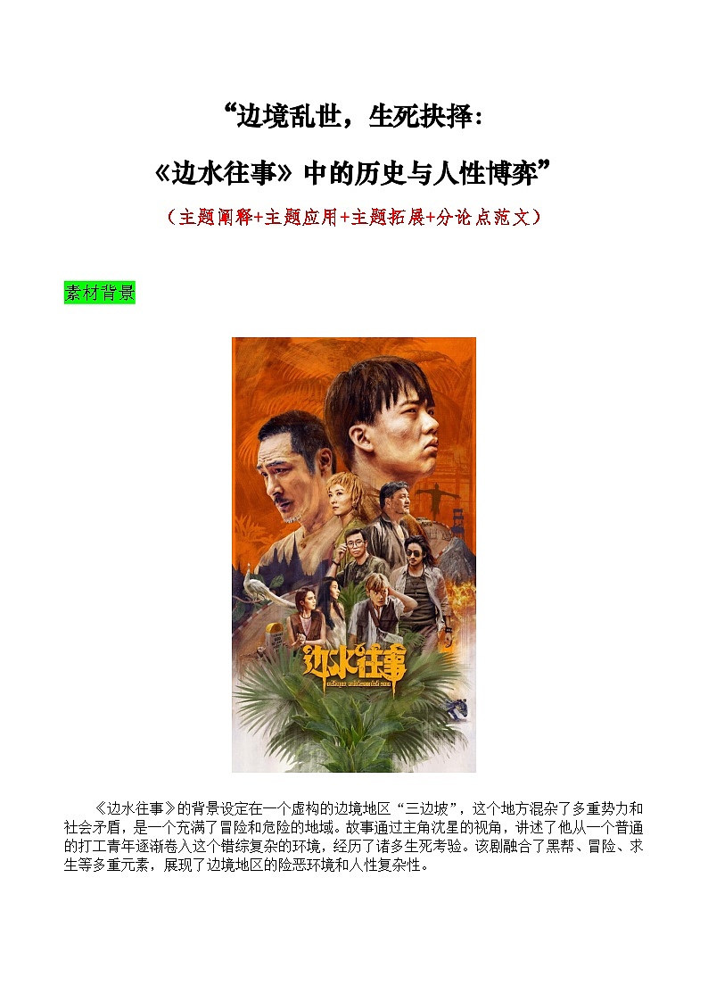 “边境乱世，生死抉择：《边水往事》中的历史与人性博弈”（主题阐释+主题应用+主题拓展+分论点范文）学案第1页