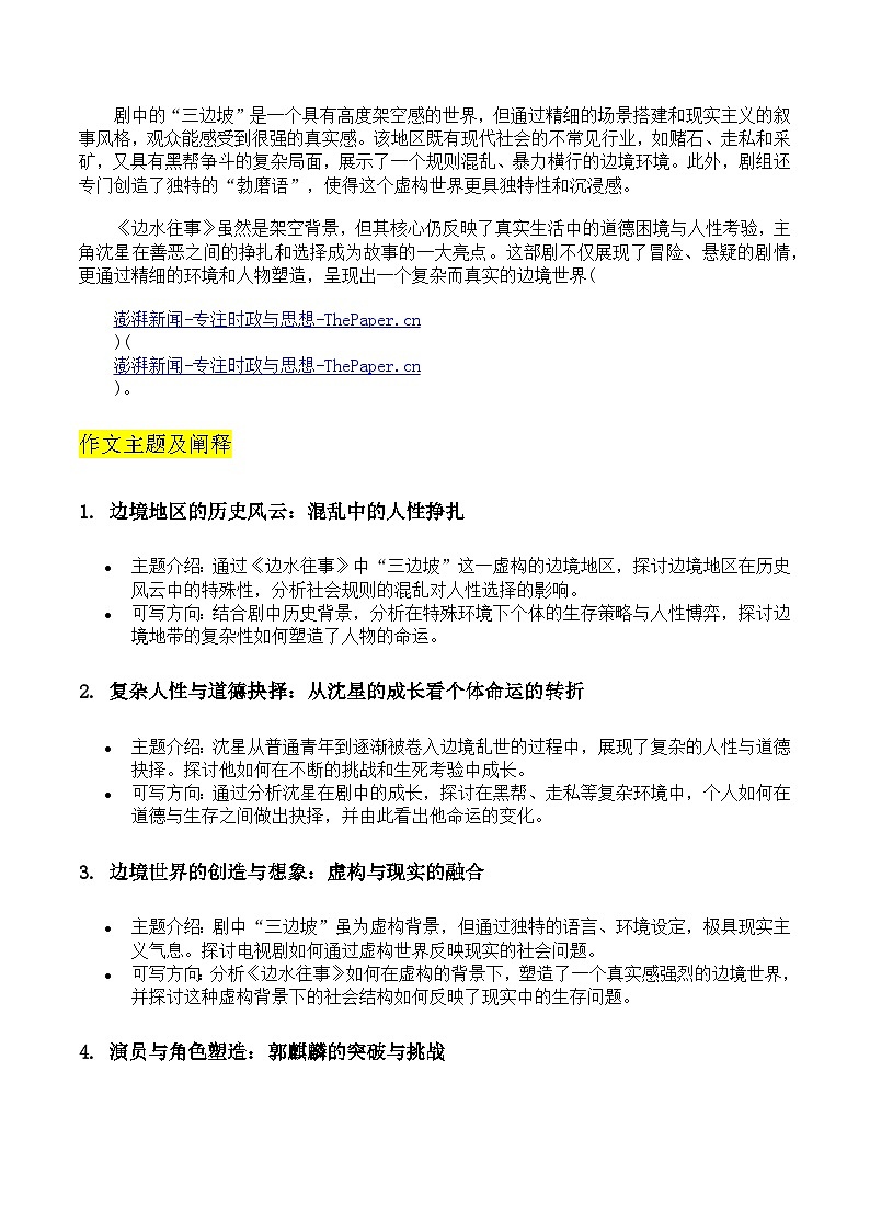 “边境乱世，生死抉择：《边水往事》中的历史与人性博弈”（主题阐释+主题应用+主题拓展+分论点范文）学案第2页
