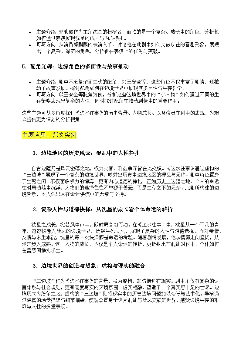 “边境乱世，生死抉择：《边水往事》中的历史与人性博弈”（主题阐释+主题应用+主题拓展+分论点范文）学案第3页