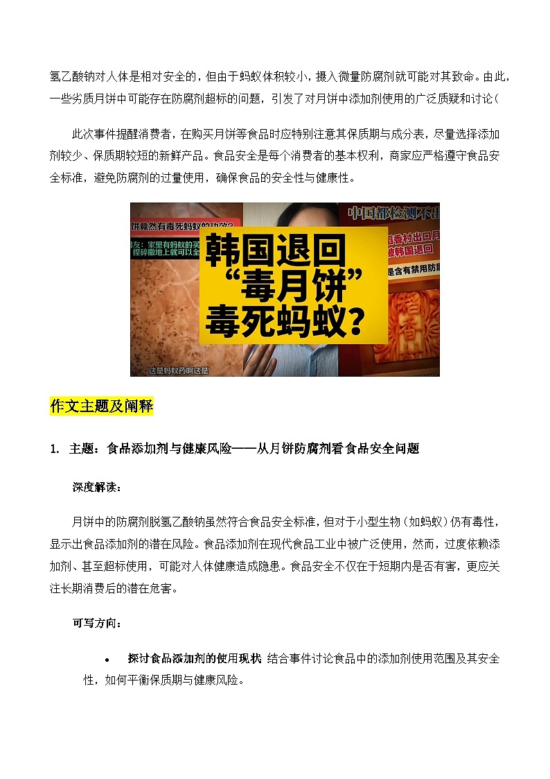 韩国退回18次，蚂蚁吃了月饼渣全数死亡，食品安全的警钟再次敲响_（主题阐释+主题应用+主题拓展+分论点范文）高中语文写作学案02