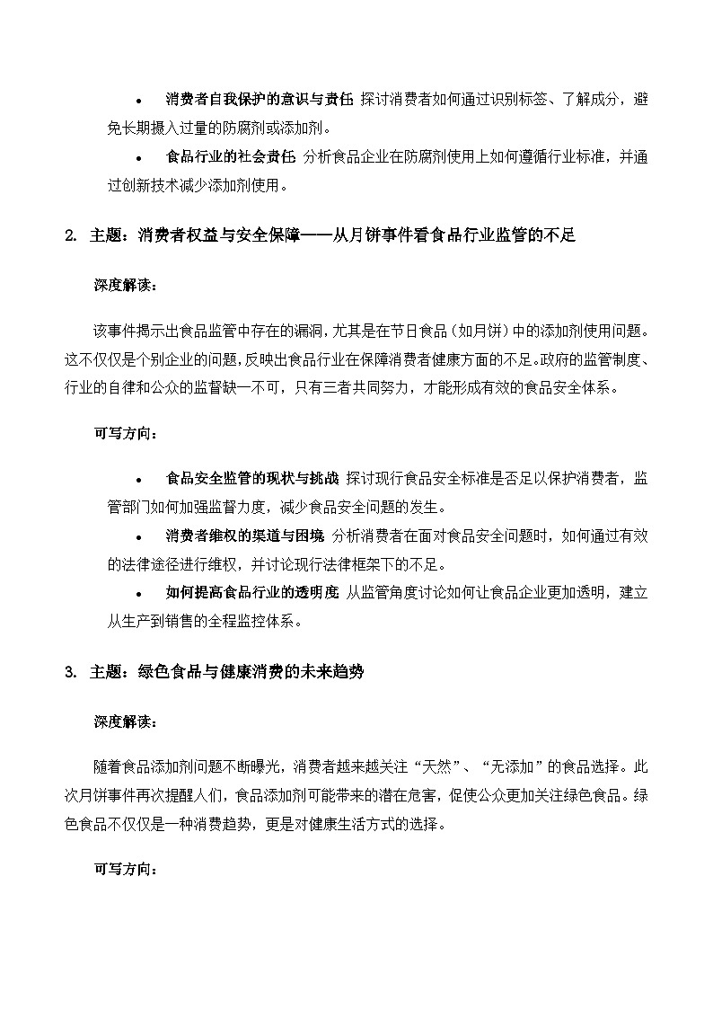 韩国退回18次，蚂蚁吃了月饼渣全数死亡，食品安全的警钟再次敲响_（主题阐释+主题应用+主题拓展+分论点范文）高中语文写作学案03