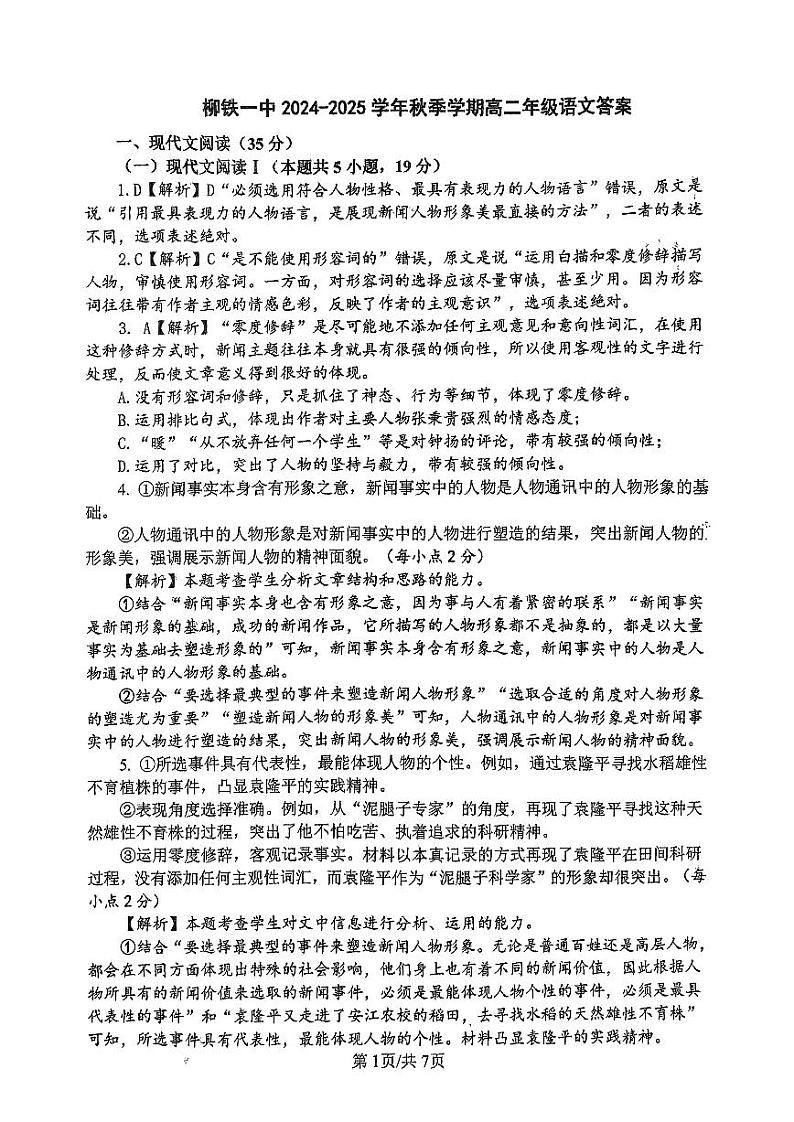 柳铁一中2024-2025 学年秋季学期高二年级9月考 语文科 答案第1页