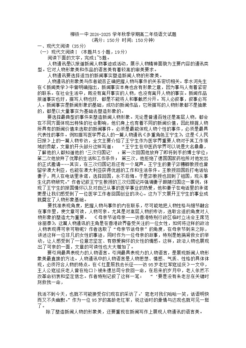 柳铁一中2024-2025 学年秋季学期高二年级9月考 语文科 试卷第1页