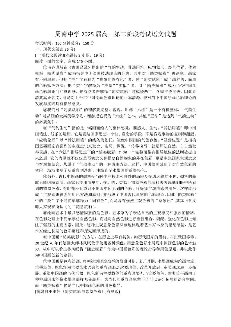 [语文]湖南省长沙市周南中学2024～2025学年高三上学期10月月考试题(有答案)第1页