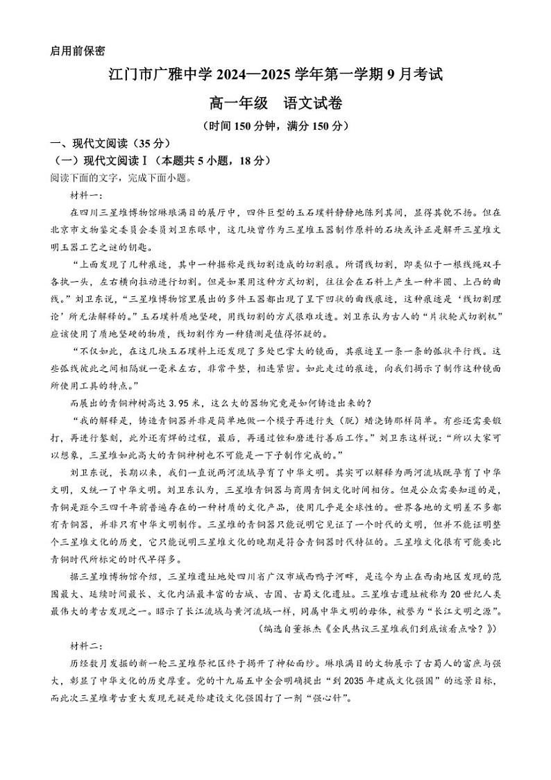 [语文]广东省江门市新会区广雅中学2024～2025学年高一上学期9月月考试题(有解析)第1页