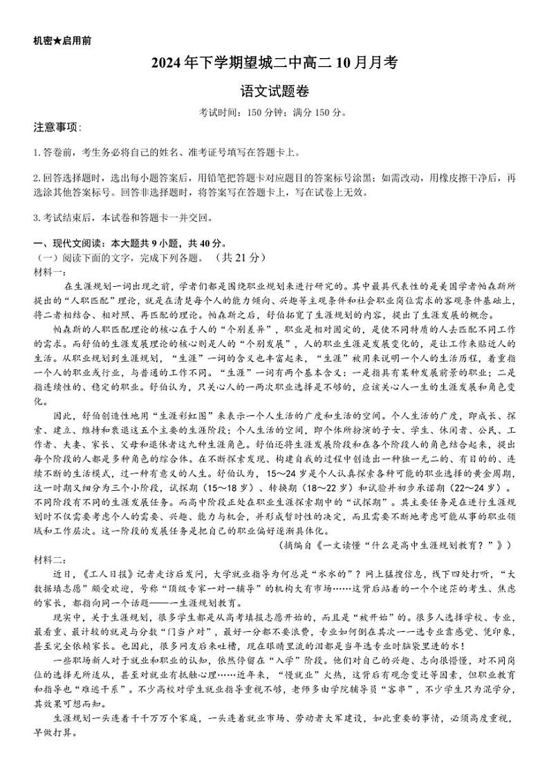 [语文]湖南省长沙市望城区第二中学2024～2025学年高二上学期10月月考试题(有答案)第1页