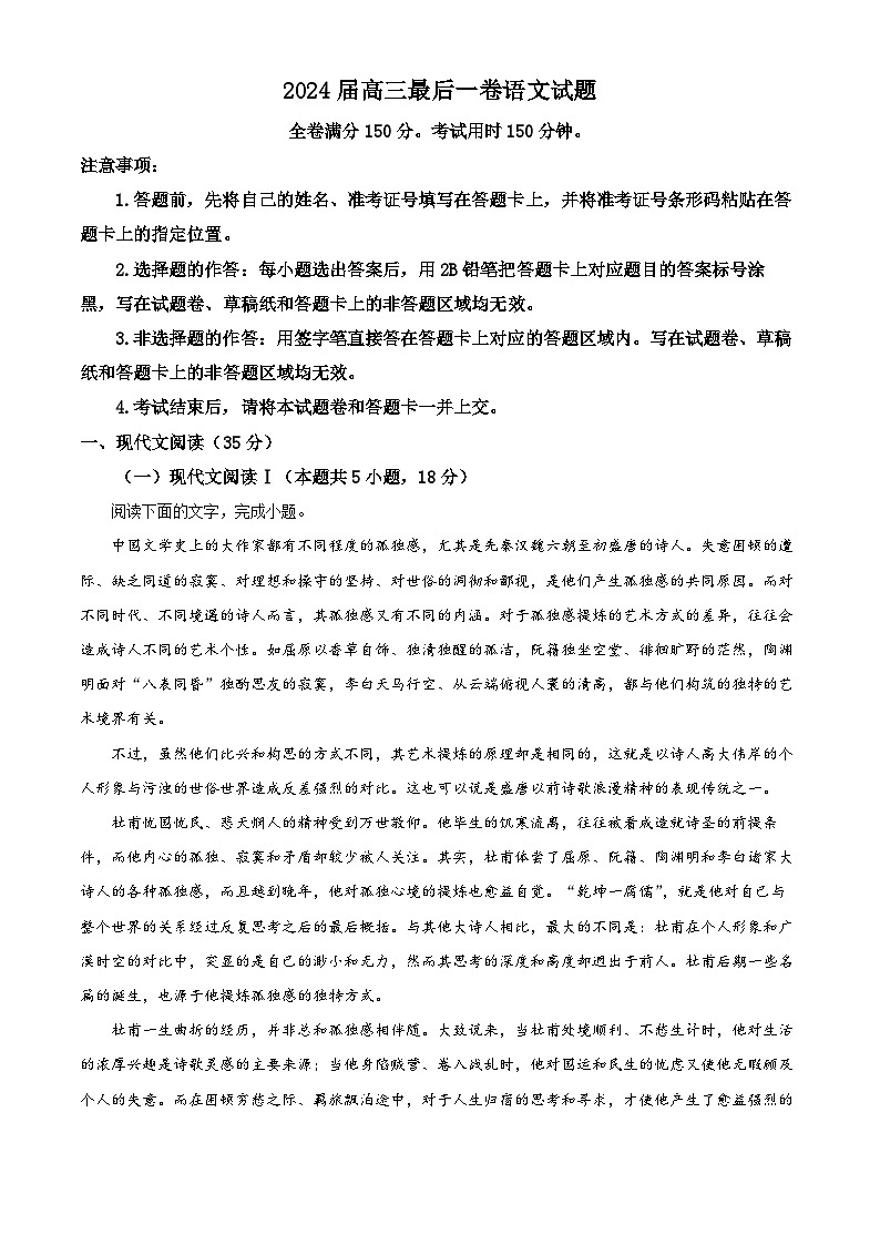 2024届安徽省合肥一六八中学高三最后一卷语文试题（解析版）第1页