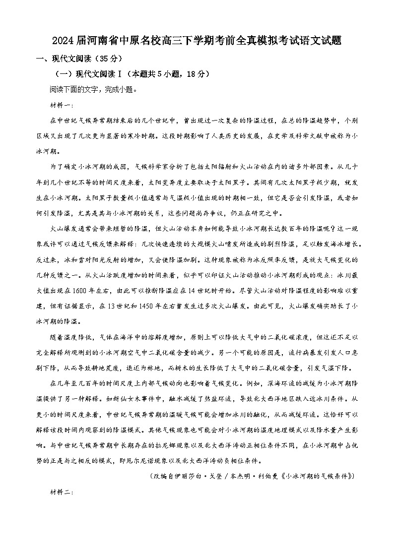 2024届河南省中原名校高三下学期考前全真模拟考试语文试题（解析版）第1页