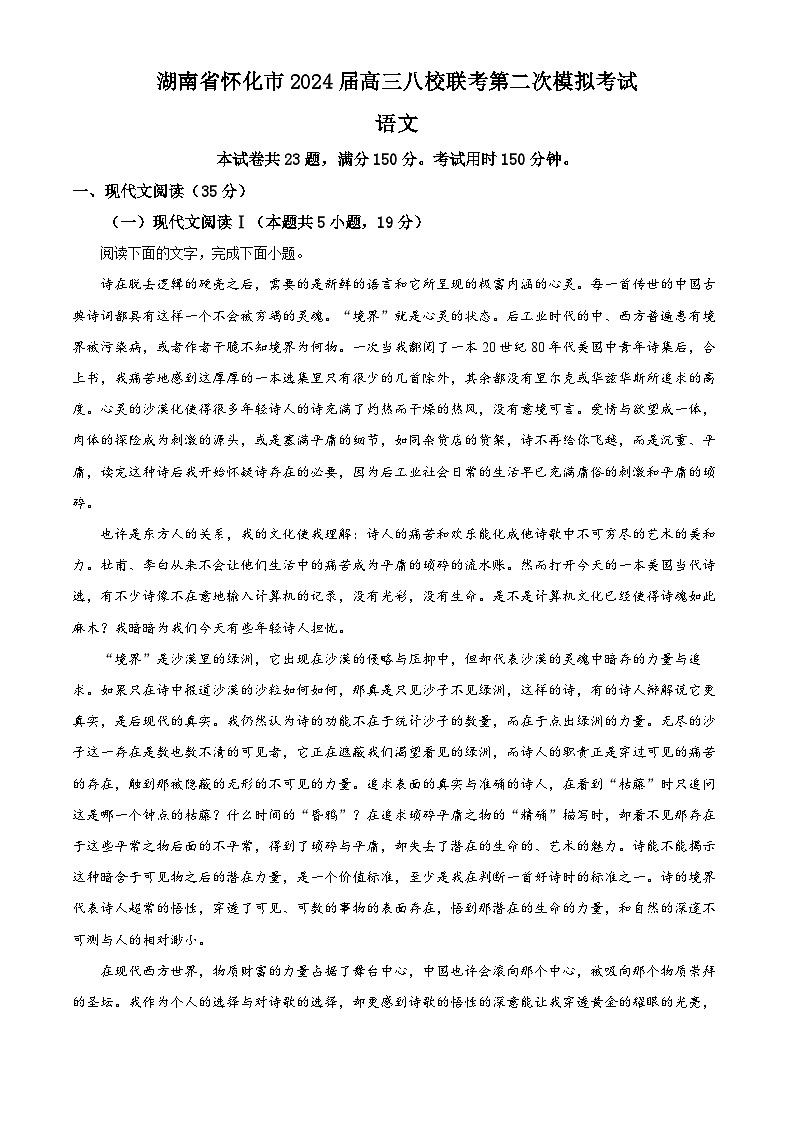 2024届湖南省怀化市八校高三下学期第二次模拟联考语文试题（解析版）第1页