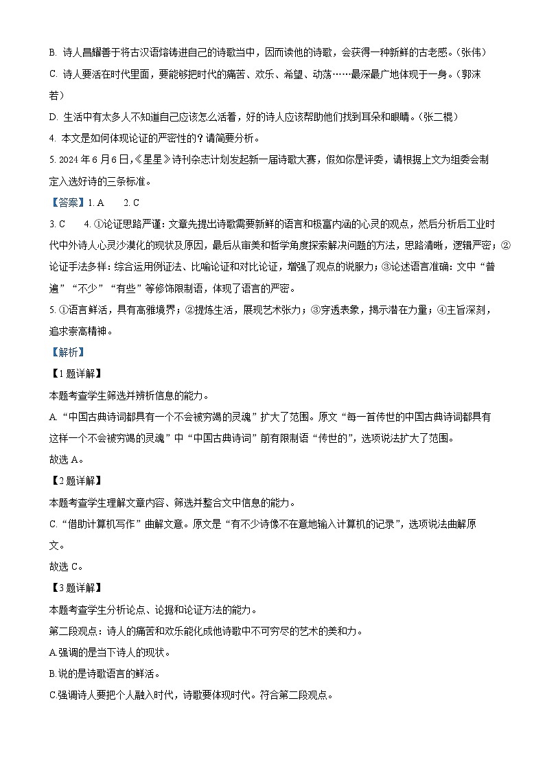 2024届湖南省怀化市八校高三下学期第二次模拟联考语文试题（解析版）第3页