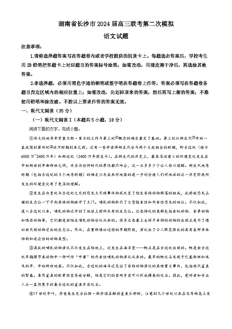 2024届湖南省长沙市高三下学期第二次模拟联考语文试题（解析版）第1页