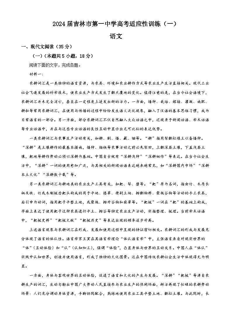 2024届吉林省吉林市第一中学高三一模语文试题（解析版）第1页