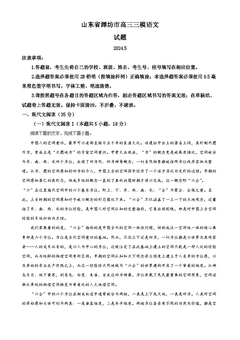 2024届山东省潍坊市高三三模语文试题（解析版）第1页
