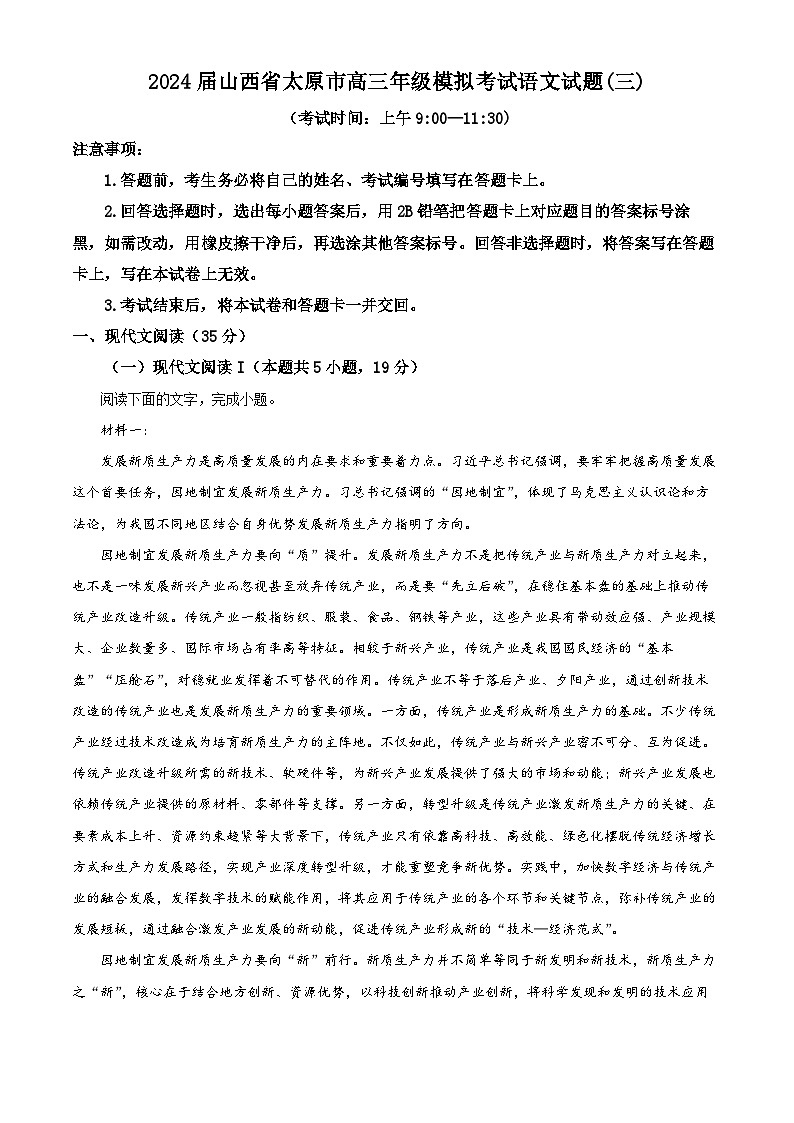 2024届山西省太原市高三年级模拟考试语文试题(三)（解析版）第1页