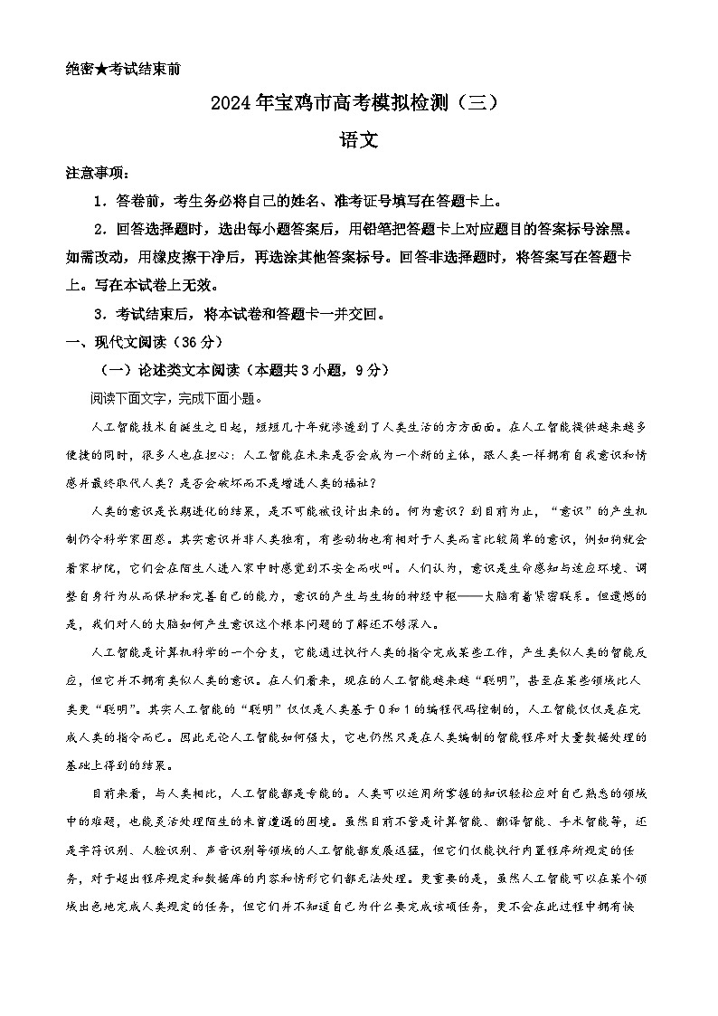 2024届陕西省宝鸡市高三三模考试语文试题（解析版）第1页