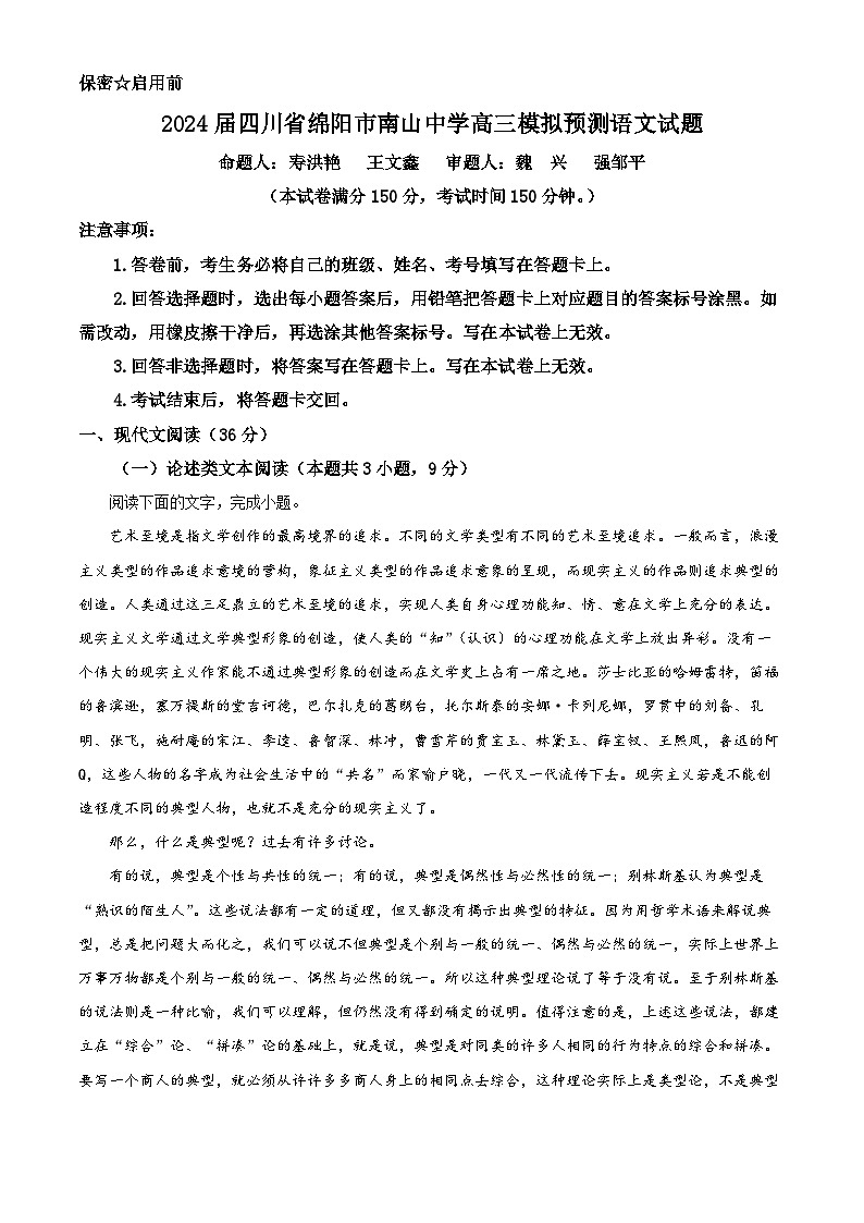 2024届四川省绵阳市南山中学高三模拟预测语文试题（解析版）01