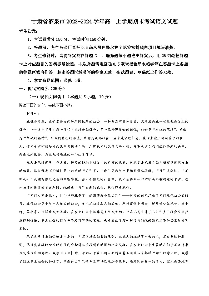 甘肃省酒泉市2023-2024学年高一上学期期末考试语文试题（解析版）01