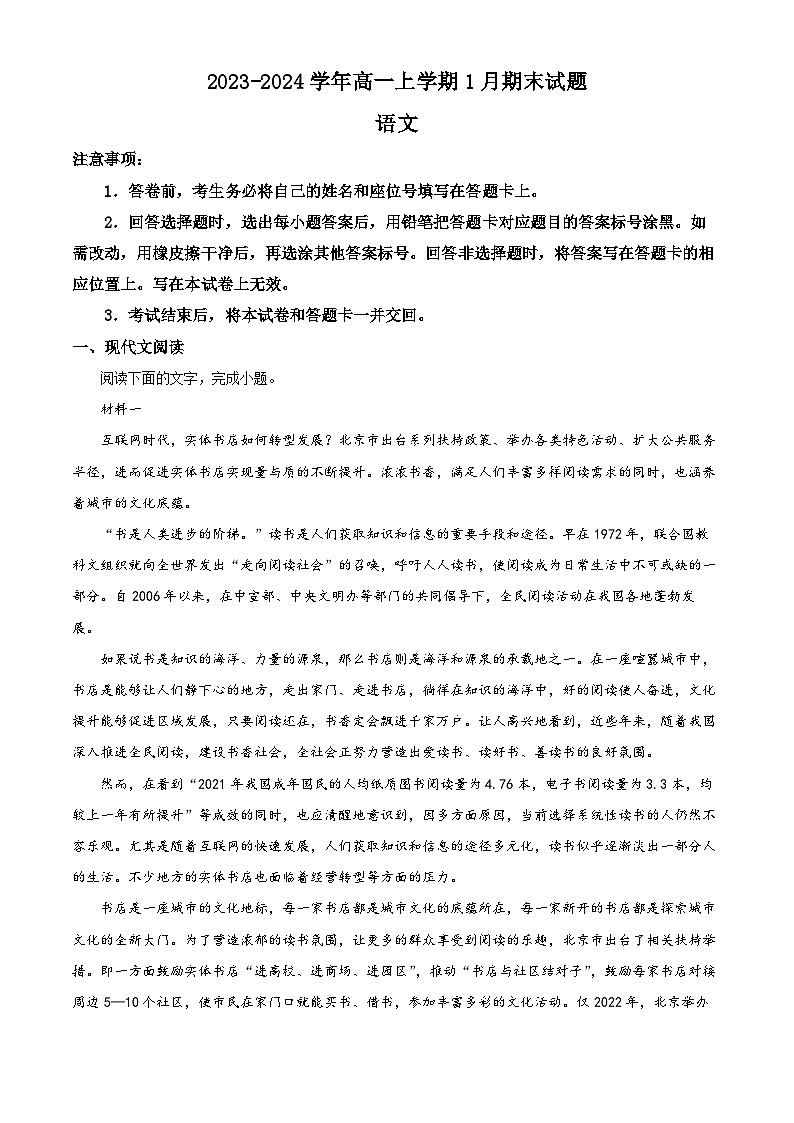 河南省百师联考2023-2024学年高一上学期1月期末语文试题（解析版）01