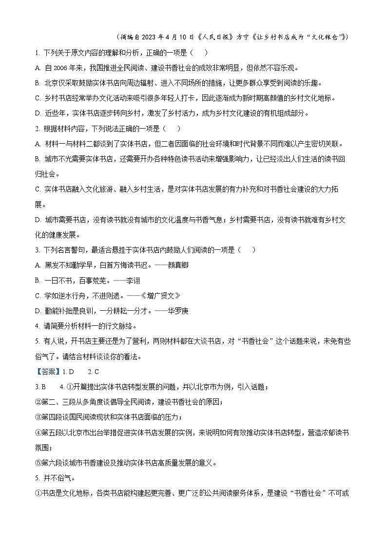 河南省百师联考2023-2024学年高一上学期1月期末语文试题（解析版）03