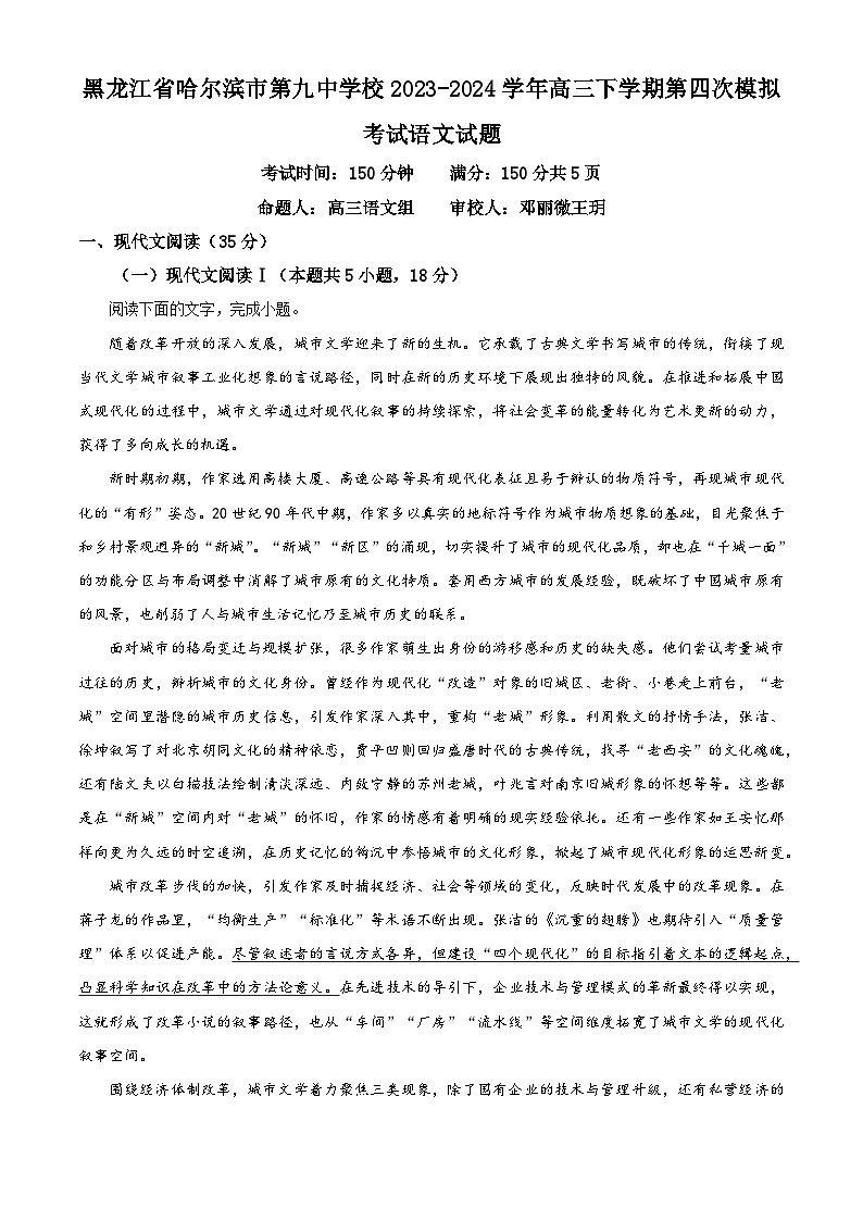黑龙江省哈尔滨市第九中学校2023-2024学年高三下学期第四次模拟考试语文试题（解析版）第1页