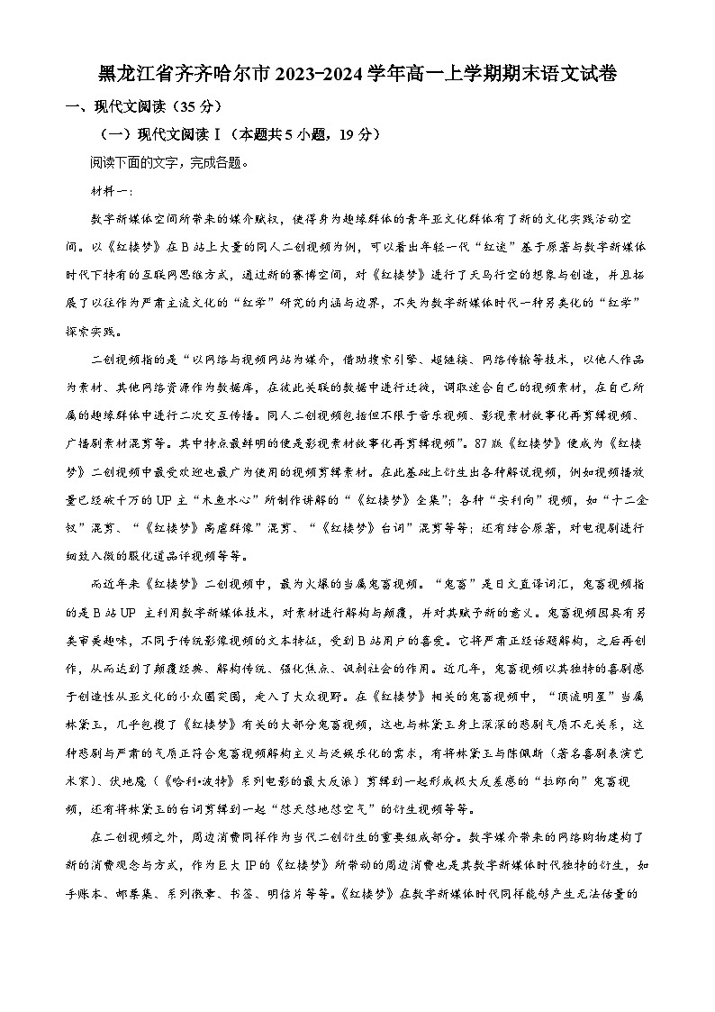 黑龙江省齐齐哈尔市2023-2024学年高一上学期期末语文试卷 （解析版）第1页