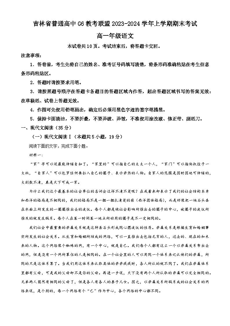 吉林省普通高中G6教考联盟2023-2024学年高一上学期1月期末语文试题（解析版）第1页