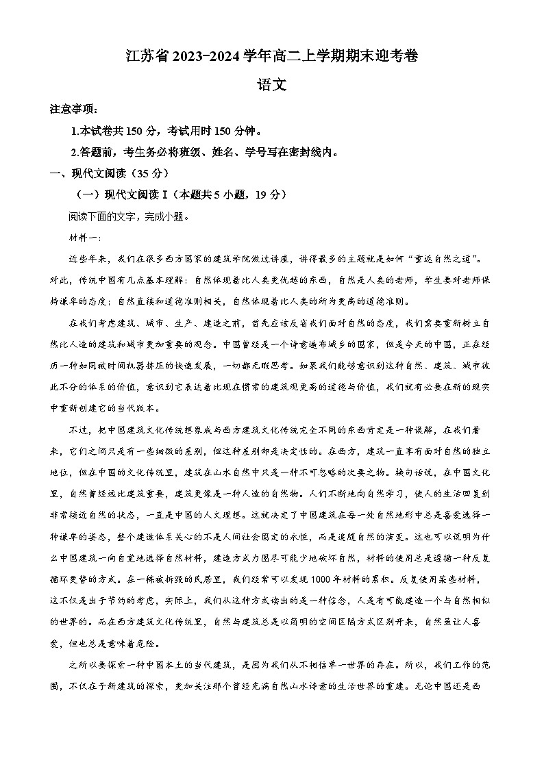 江苏省2023-2024学年高二上学期1月期末语文试题（解析版）第1页