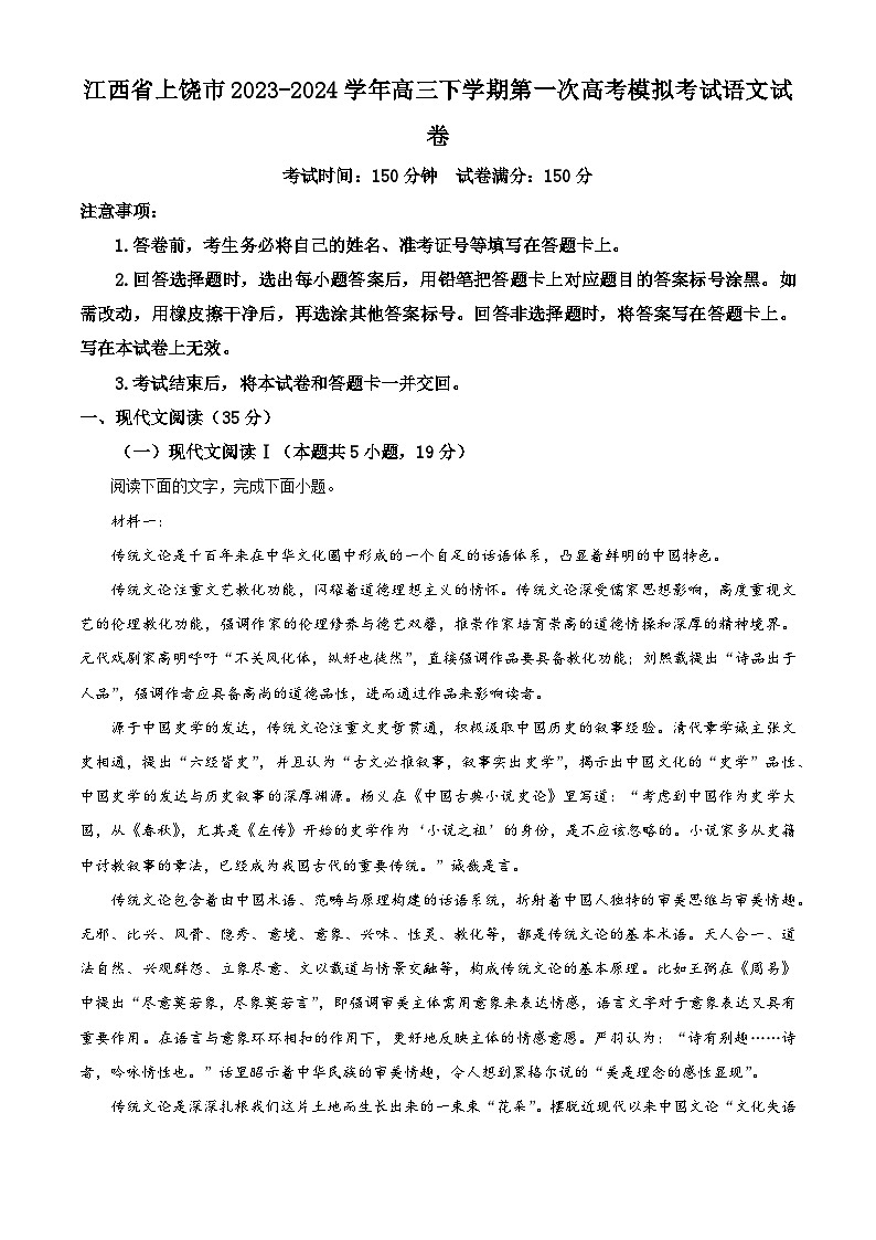 江西省上饶市2023-2024学年高三下学期第一次高考模拟考试语文试卷（解析版）第1页