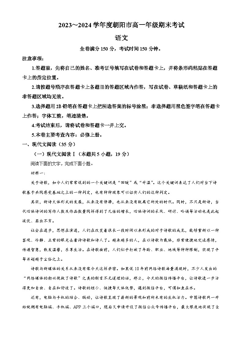 辽宁省朝阳市2023-2024学年高一上学期1月期末语文试题（解析版）第1页
