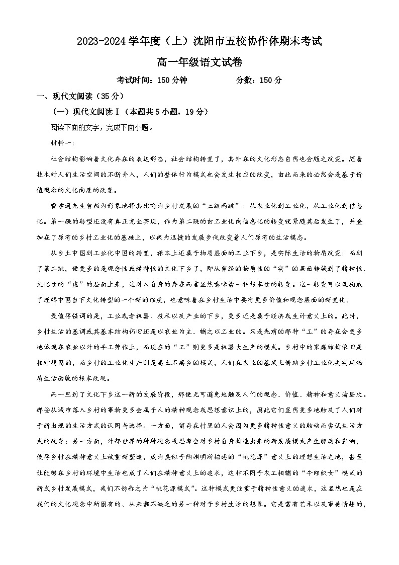 辽宁省沈阳市五校协作体2023-2024学年高一上学期期末考试语文试题（解析版）第1页