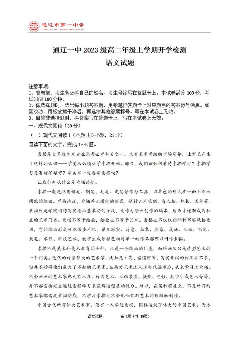 内蒙古通辽市第一中学2023级高二年级上学期开学检测+语文第1页