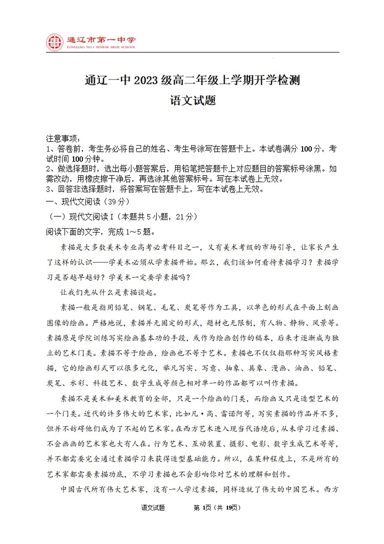内蒙古通辽市第一中学2023级高二年级上学期开学检测+语文第1页