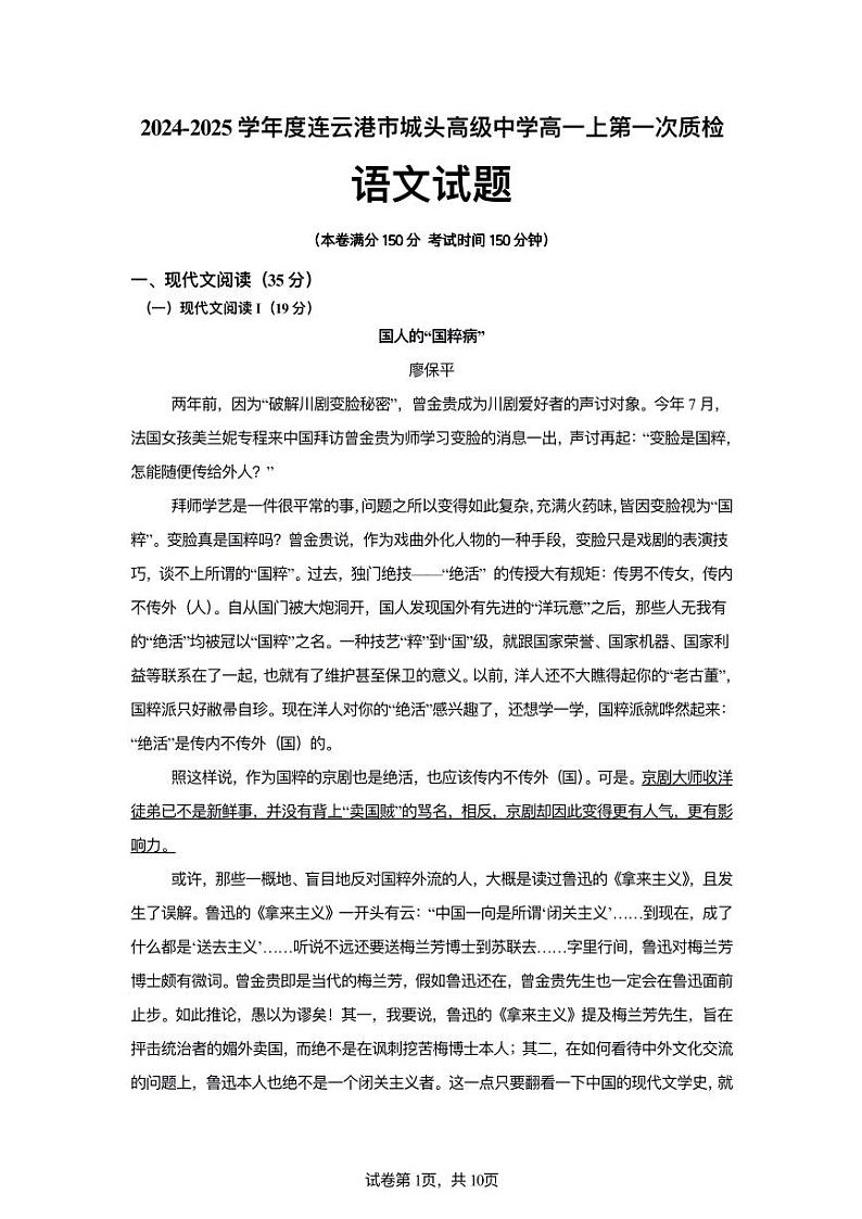 2024连云港市城头高级中学高一上第一次月考语文试题第1页