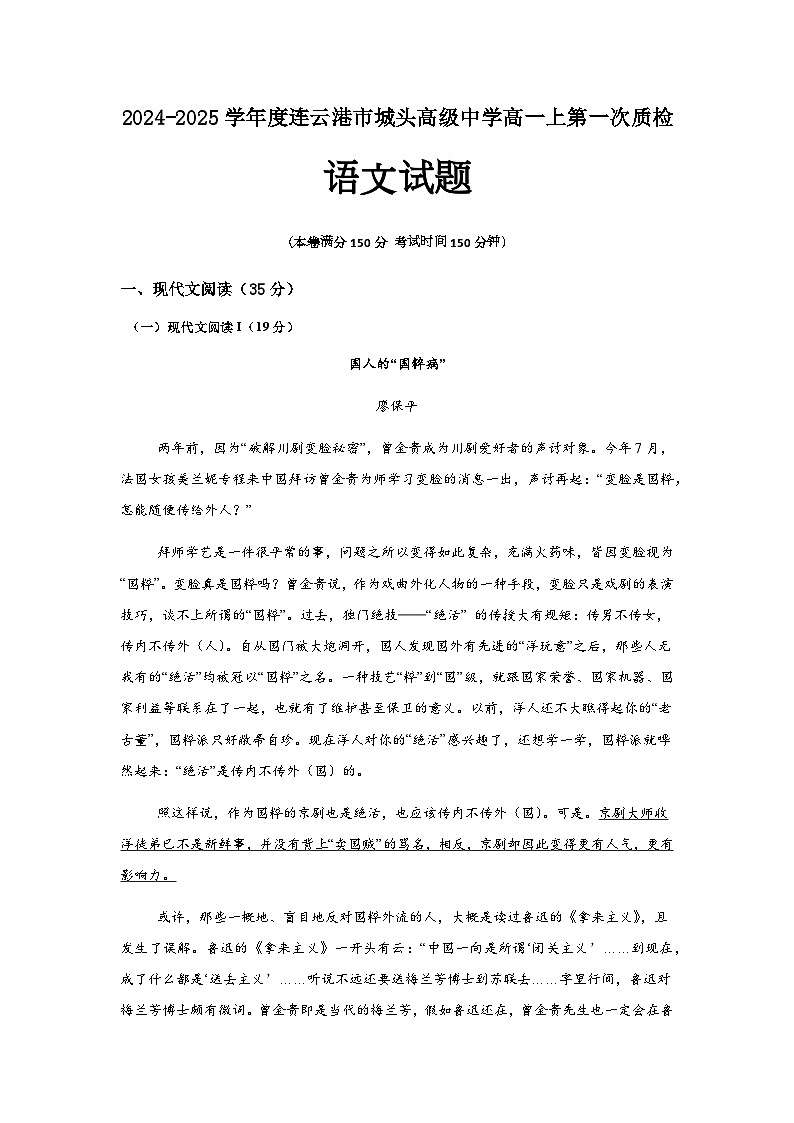 2024连云港市城头高级中学高一上第一次月考语文试题第1页
