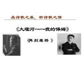 统编版高中语文课件选择性必修下册《大堰河——我的保姆》《再别康桥》联读