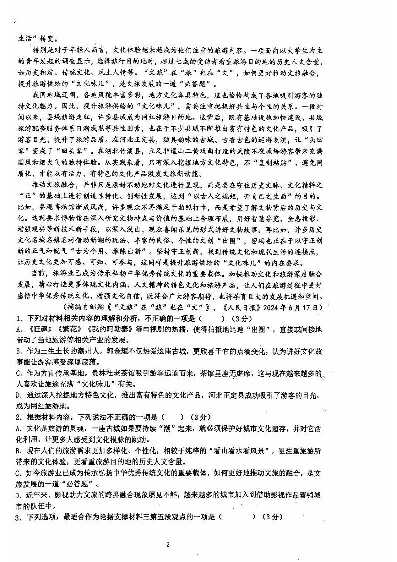 广东省揭阳市普宁市华侨中学2024—2025学年高三上学期第一次月考语文试卷02