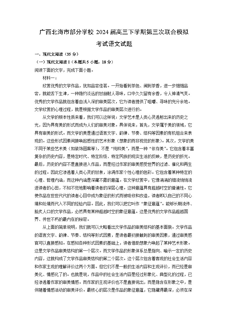 [语文]广西北海市部分学校2024届高三下学期第三次联合模拟考试试题(解析版)01
