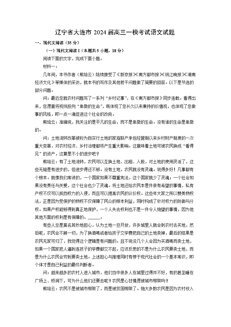[语文][一模]辽宁省大连市2024届高三考试试题(解析版)01
