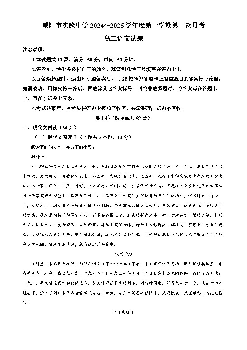 陕西省咸阳市实验中学2024-2025学年高二上学期第一次月考语文试题（原卷版+解析版）01