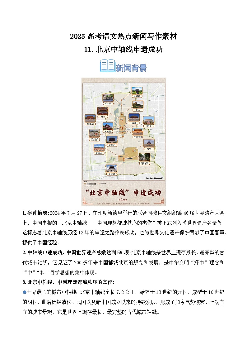 11.北京中轴线申遗成功（高考实战+素材分析+热闻摘要）-2025年高考语文热点新闻写作素材积累与真题训练（全国通用）第1页