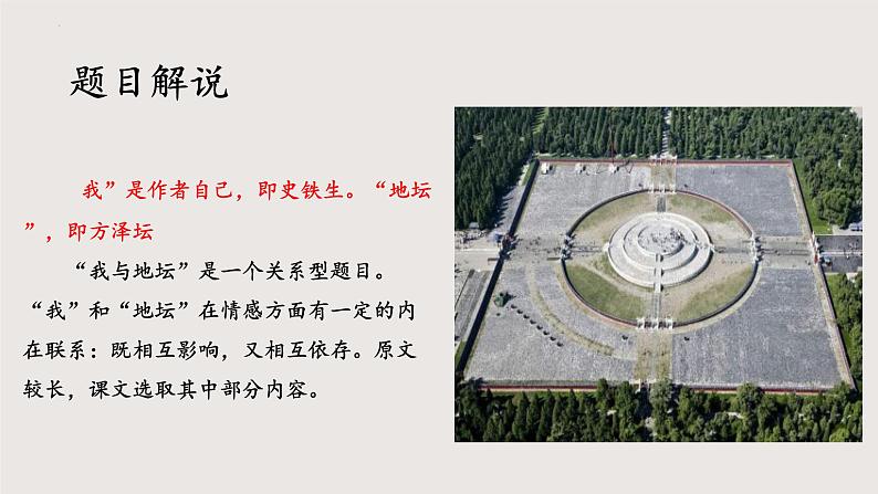 15《我与地坛》课件-2024-2025学年高一语文同步课堂（统编版必修上册）第2页