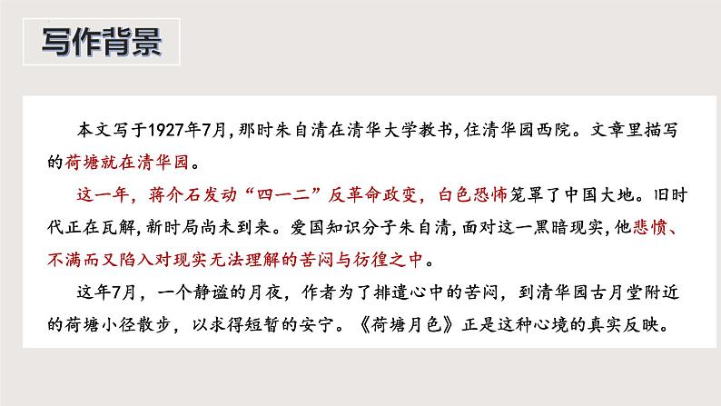 14.2《荷塘月色》课件-2024-2025学年高一语文同步课堂（统编版必修上册）第5页