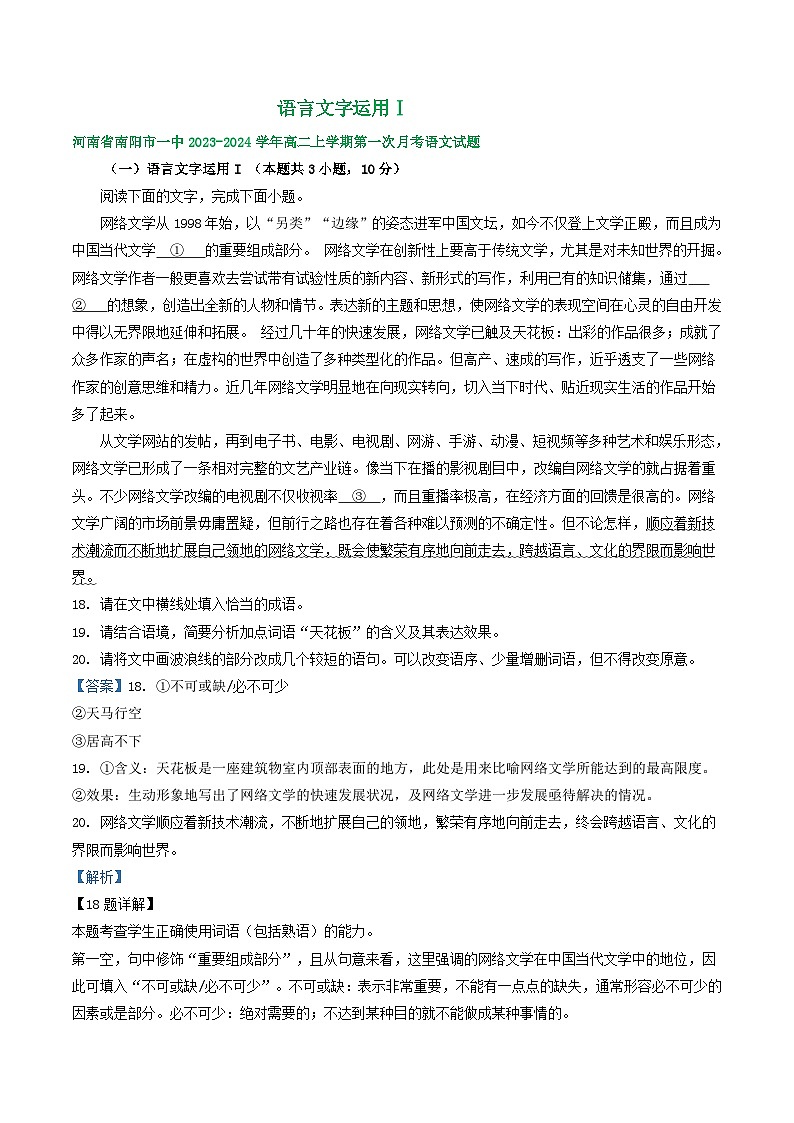 河南省部分地区2023-2024学年上学期高二第一次月考语文试题汇编：语言文字运用Ⅰ第1页