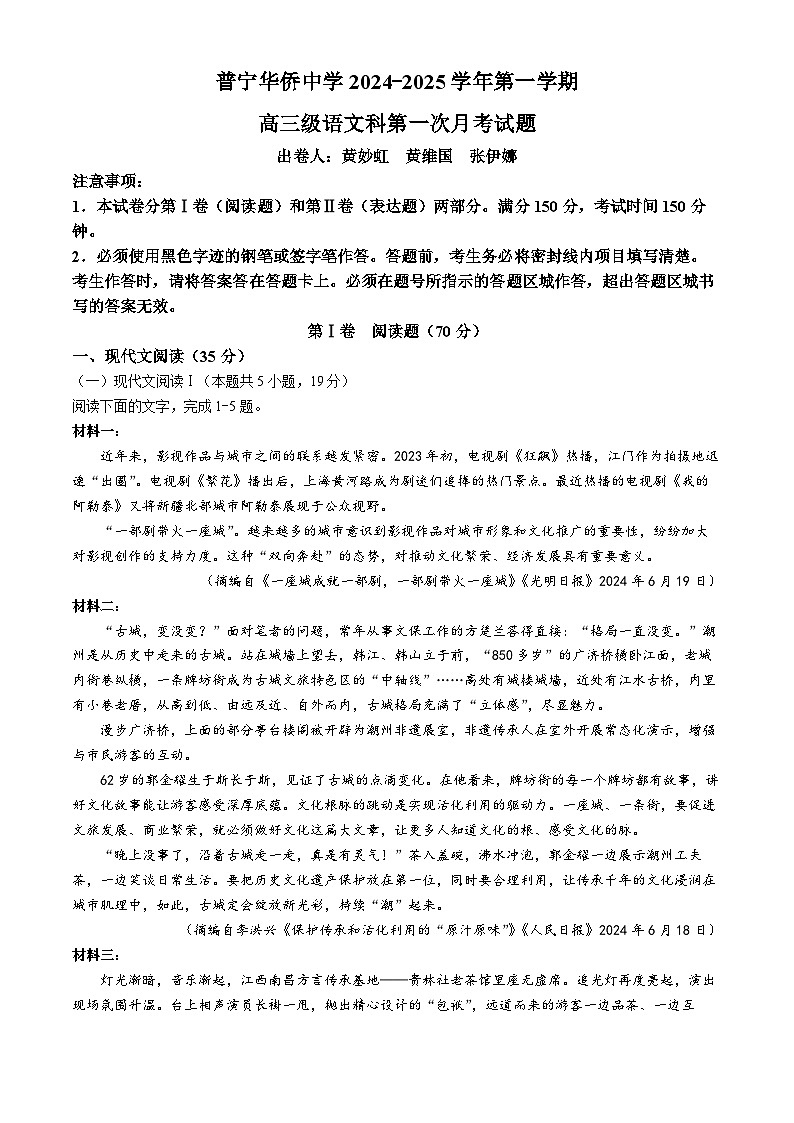 广东省揭阳市普宁市华侨中学2024—2025学年高三上学期第一次月考语文试卷(无答案)01