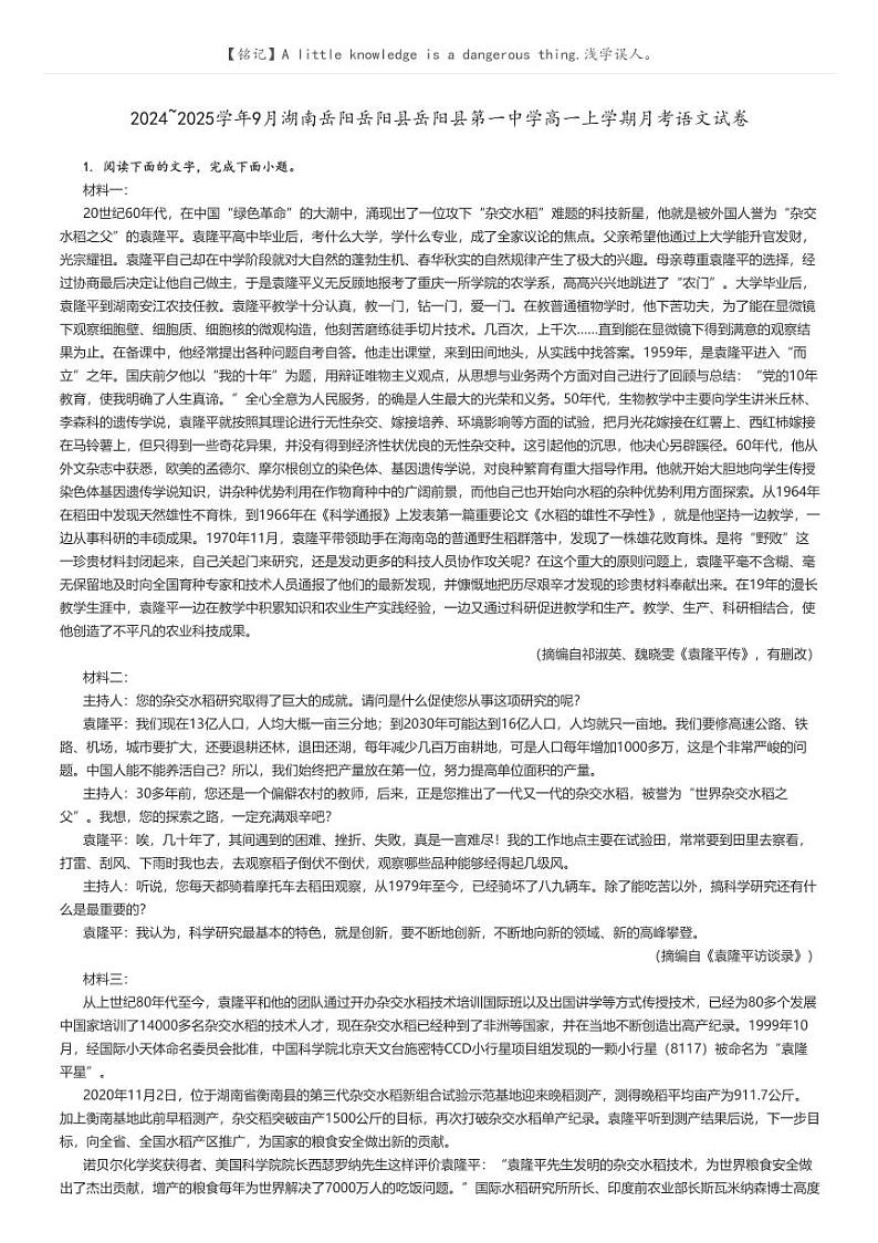[语文]2024～2025学年9月湖南岳阳岳阳县岳阳县第一中学高一上学期月考试卷原题版第1页