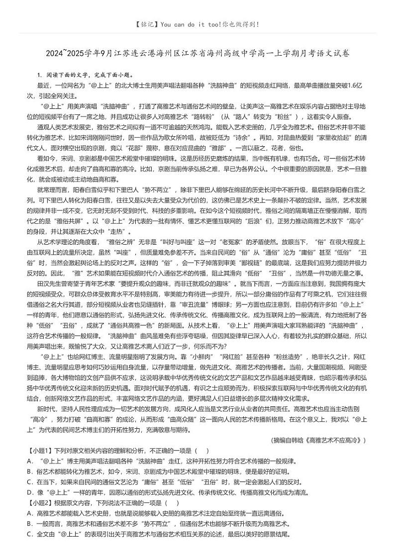 [语文]2024～2025学年9月江苏连云港海州区江苏省海州高级中学高一上学期月考试卷(原题版+解析版)01