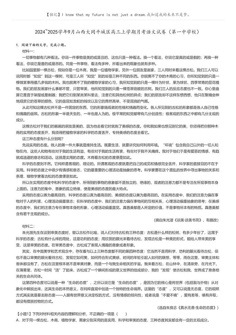 [语文]2024～2025学年9月山西大同平城区高三上学期月考试卷(第一中学校)原题版第1页