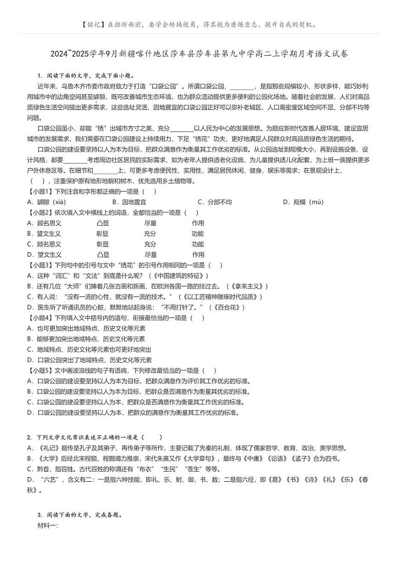 [语文]2024～2025学年9月新疆喀什地区莎车县莎车县第九中学高二上学期月考试卷原题版第1页