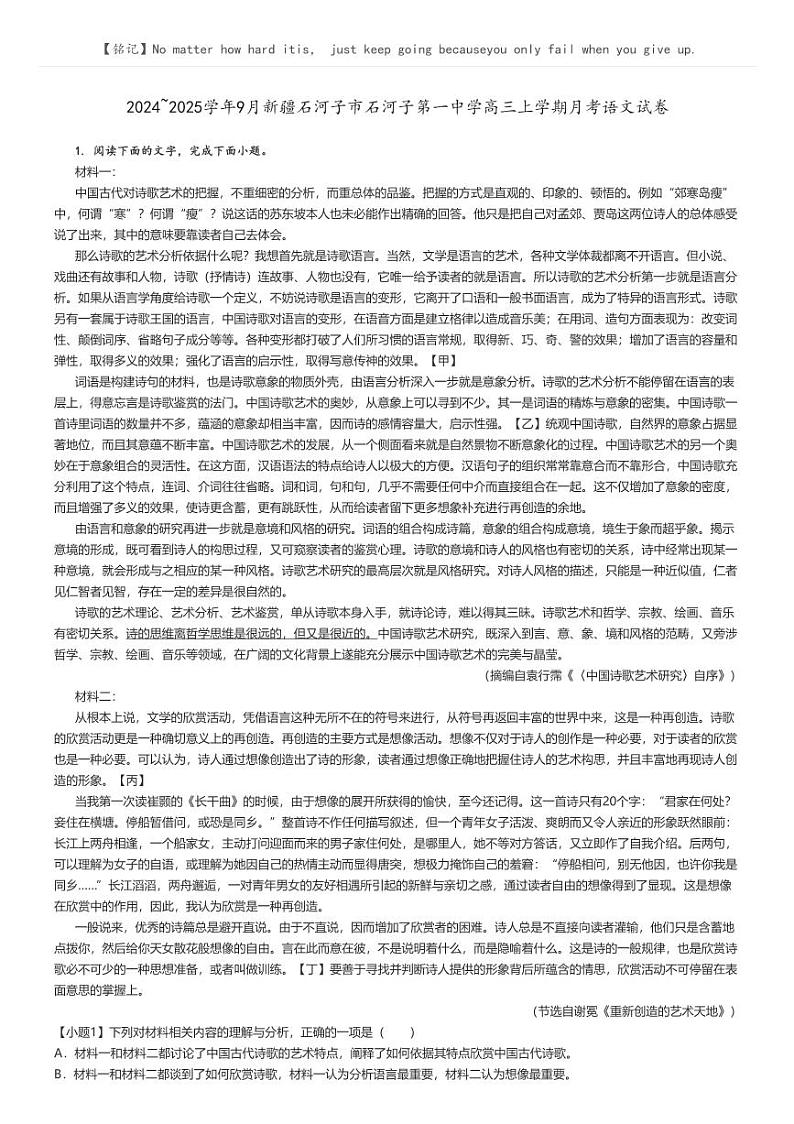 [语文]2024～2025学年9月新疆石河子市石河子第一中学高三上学期月考试卷(原题版+解析版)01